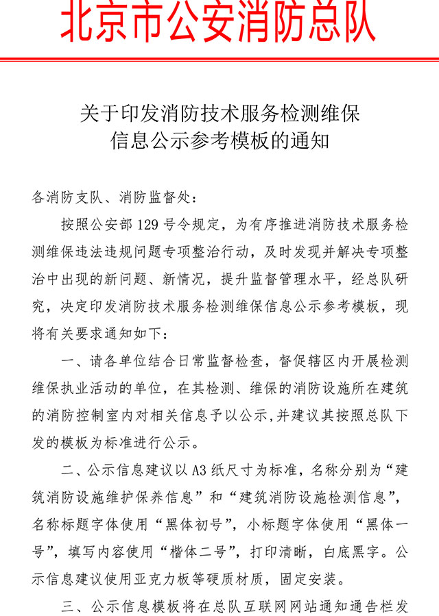 關于印發(fā)消防技術服務檢測維保信息公示參考模板的通知