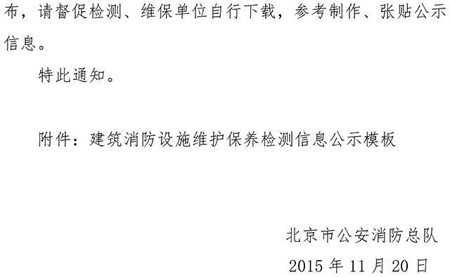 關于印發(fā)消防技術服務檢測維保信息公示參考模板的通知