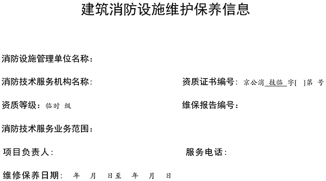 關于印發(fā)消防技術服務檢測維保信息公示參考模板的通知