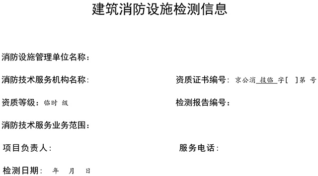 關于印發(fā)消防技術服務檢測維保信息公示參考模板的通知