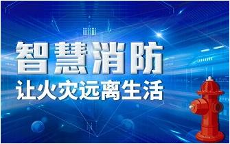 智慧消防產(chǎn)品,智慧消防產(chǎn)品給我們帶來的好處